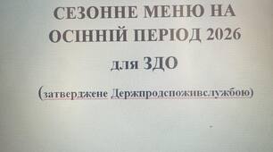 Чотиритижневе меню на осінній період 2026  ЗДО затверджене Держпродспоживслужбою в екселі
