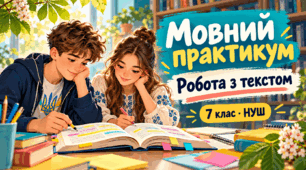 Мовний практикум. Закріплення та застосування вивченого матеріалу. Робота з текстом