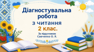 Діагностувальна робота. Усний переказ. ( Читання.2 клас, І семестр)