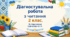 Діагностувальна робота з читання. Аудіювання.( 2 клас, І семестр)