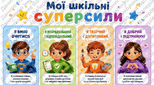 💥НОВИНКА💥 Мотиваційні картки «МОЇ ШКІЛЬНІ СУПЕРСИЛИ» 💥Шаблони для друку