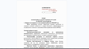 План виховної роботи класного керівника 5–9 класів на 2026/2027 н.р. (відповідно до вимог НУШ та вимог безпеки)