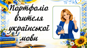 Шаблон портфоліо вчителя української мови і літератури для атестації
