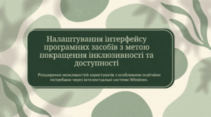 Налаштування інтерфейсу програмних засобів з метою покращення інклюзивності та доступності