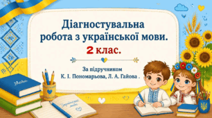 Діагностувальна робота. Мовна тема “Досліджуй речення”. (Українська мова,2 клас)