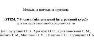 Мегатренди світу, що змінюється. STEM 8 клас