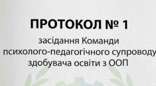 ПРОТОКОЛ № 1 засідання Команди психолого-педагогічного супроводу здобувача освіти з ООП