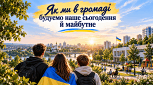 Як ми в громаді будуємо наше сьогодення й майбутнє
