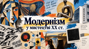 Модернізм у мистецтві ХХ ст.