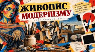 Живопис модернізму.