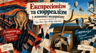 Експресіонізм та сюрреалізм у живописі модернізму.