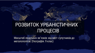 Розвиток  урбаністичних процесів. НУШ