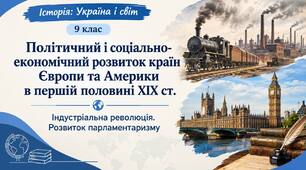 Політичний і соціально-економічний розвиток країн Європи та Америки в першій половині ХІХ ст.