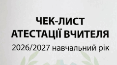 Атестація 2026/2027н.р.📋 ЧЕК-ЛИСТ АТЕСТАЦІЇ ВЧИТЕЛЯ 2026/2027 навчальний рік
