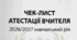 📋 ЧЕК-ЛИСТ АТЕСТАЦІЇ ВЧИТЕЛЯ 2026/2027 навчальний рік