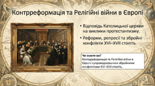 Контрреформація та релігійні війни в Європі. 8 клас. НУШ