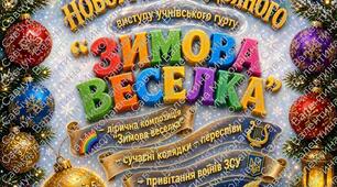 Сценарій для різдвяно-новорічного виступу для учнівського гурту "Зимова веселка"