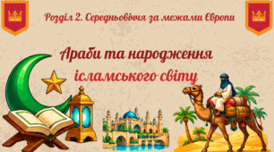 Араби та народження ісламського світу