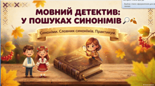5 клас НУШ | Українська мова | Синоніми: повторення і поглиблення. Словник синонімів | Презентація + інфографіка
