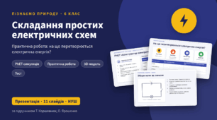 Складання простих електричних схем. Презентація до практичної роботи, 6 клас (Пізнаємо природу)