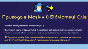 Інтерактивна гра «Пригода в Магічній Бібліотеці Слів: запитання до слів — Хто? Що? Який? Що робить?»