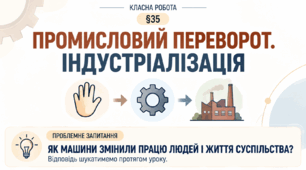 6 клас_НУШ_§ 35. Промисловий переворот. Індустріалізація_презентація_опорний аркуш_робочий аркуш_робочий аркуш для ООП