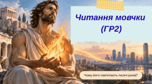 Читання мовчки "Прометей"  (ГР2) (8 клас)