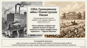 США: громадянська війна і реконструкція Півдня. 9 клас. НУШ