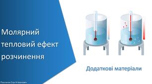 Додаткові матеріали з уроку Хімія для 9 класу НУШ на тему «Навчальне дослідження № 2. Молярний тепловий ефект розчинення»