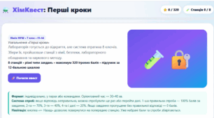 "ХімКвест: Перші кроки" (7 клас)»