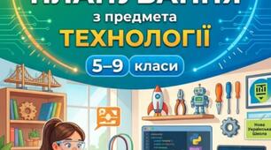 Календарно-тематичне планування з технологій 5-9 класи