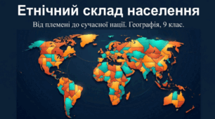 Етнічний склад населення. НУШ