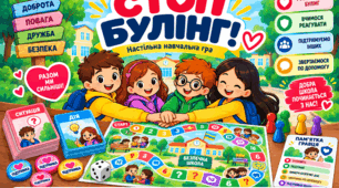 ГРА-БРОДИЛКА «СТОП БУЛІНГ!»