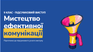Усний виступ-презентація про омріяну професію або усний виступ на теми, пов’язані з умовами успішного спілкування, протистоянням маніпулятивним впливам, правилами спілкування у віртуальному просторі