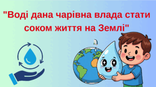 "Воді дана чарівна влада стати соком життя на Землі"