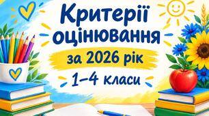 Критерії оцінювання 1-4 класи розроблені за свідоцтвом досягнення
