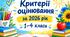 Критерії оцінювання 1-4 класи розроблені за свідоцтвом досягнення