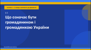 Презентація до уроку "Що означає бути громадянином і громадянкою України" за підручником «Громадянська освіта, 9 клас» (за програмою О. Пометун)