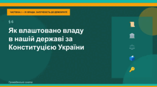 Презентація до уроку "Як влаштовано владу в нашій державі за Конституцією України" за підручником «Громадянська освіта, 9 клас» (за програмою О. Пометун)