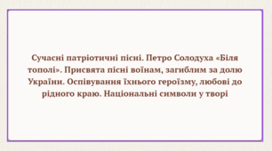 Презентація до уроку української літератури "Сучасні патріотичні пісні. Петро Солодуха «Біля тополі». Присвята пісні воїнам, загиблим за долю України. Оспівування їхнього героїзму, любові до рідного краю. Національні символи у творі" (7 клас, НУШ)