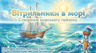 "Вітрильники в морі. Правила композиції. Створення пейзажу, передавання настроїв моря. "Презентація (3 клас)
