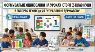 Формувальне оцінювання на уроках історії в 5 класі (НУШ): 5 експрес-технік до § 5 "Управління державою"»
