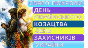 1 жовтня - свято Покрови, День українського козацтва та День захисників і захисниць України