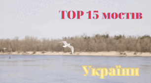 Топ 15 мостів України