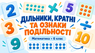 Підсумкова робота «Дільники, кратні та ознаки подільності»