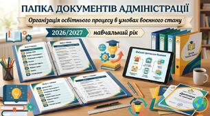 ПАПКА ДОКУМЕНТІВ АДМІНІСТРАЦІЇ Організація освітнього процесу в умовах воєнного стану 2026/2027 навчальний рік