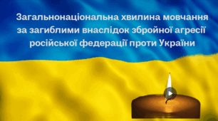 Відео до хвилини Всеукраїнської хвилини мовчання