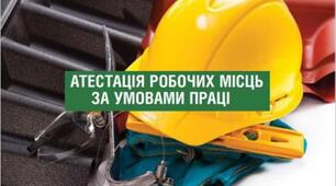 Атестація робочих місць за умовами праці 2026 рік:  повний пакет документів для ЗДО,ЗЗСО та органів управління освітою