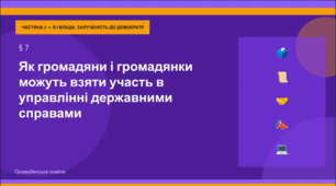 Презентація до уроку "Як громадяни і громадянки можуть взяти участь в управлінні державними справами" за підручником «Громадянська освіта, 9 клас» (за програмою О. Пометун)