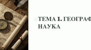 ПРЕЗЕНТАЦІЯ ДЛЯ ПІДГОТОВКИ ДО НМТ З ГЕОГРАФІЇ.ТЕМА 1. ГЕОГРАФІЯ ЯК НАУКА. ТЕМА 2 РОЗВИТОК УЯВЛЕНЬ ПРО ЗЕМЛЮ. ГЕОГРАФІЧНІ ВІДКРИТТЯ